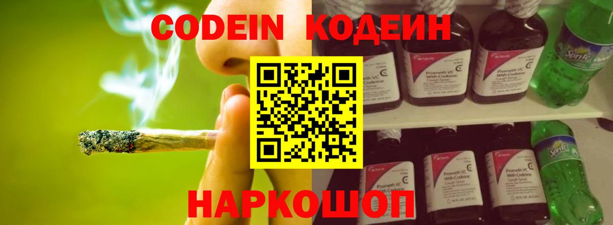 Кодеин Purple Drank  Вход с VPN  Черняховск 